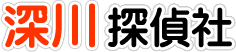 深川