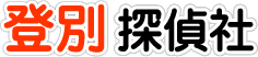 登別