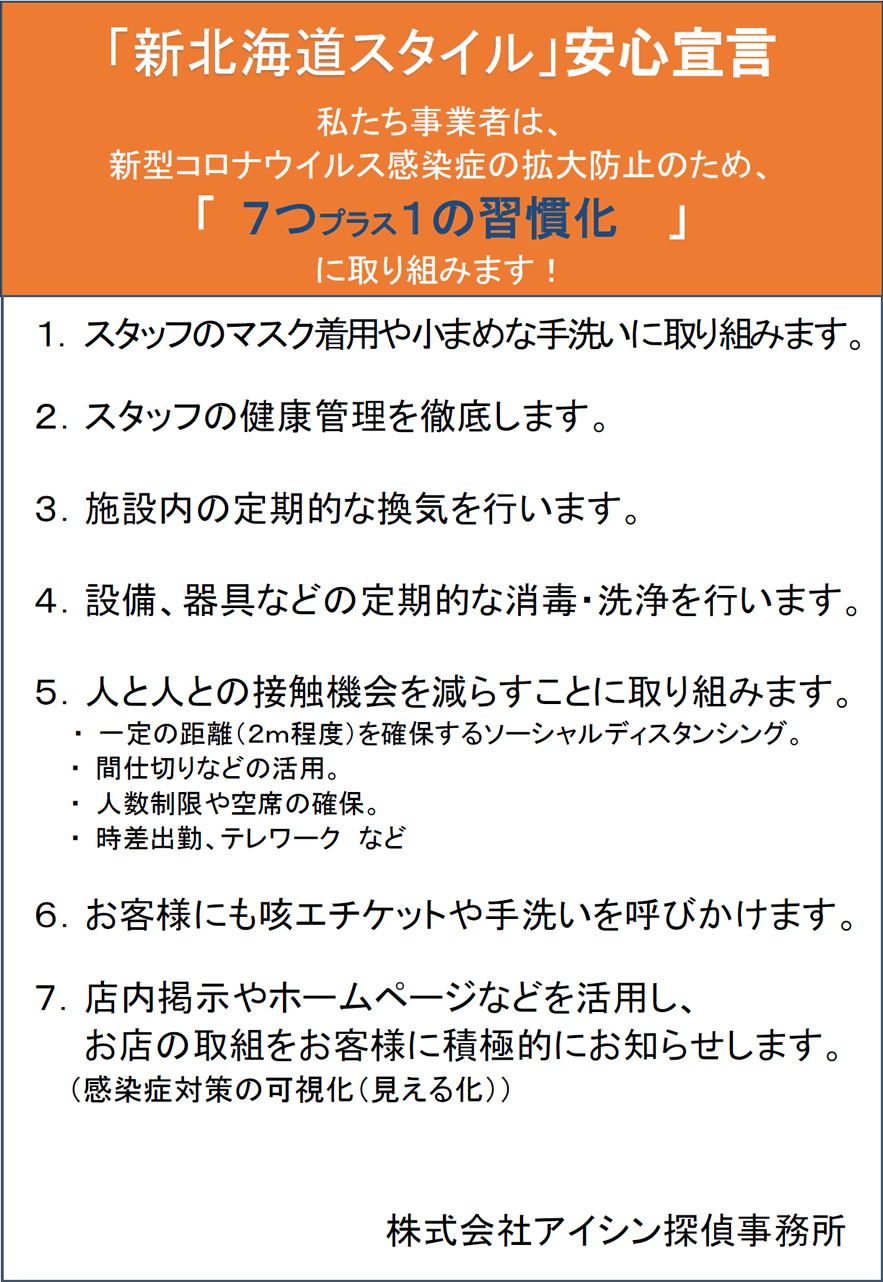 「新北海道スタイル」安心宣言