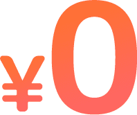 0円